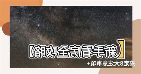 看房子 注意事項